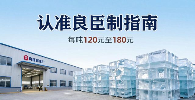成都青羊大冰块厂怎么选 认准良臣制冰厂