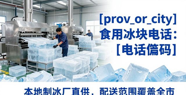 成都青羊食用冰块电话 本地制冰厂直供联系方式