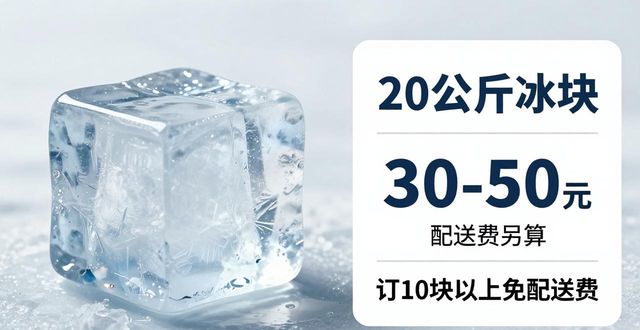 成都青羊大冰块配送，到底靠不靠谱？