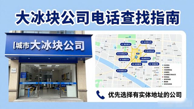 成都青羊大冰块公司电话怎么找？实用指南来了