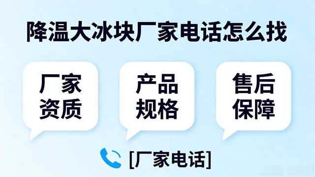 判断源头厂家_成都青羊降温大冰块厂家电话_寻找靠谱厂家
